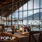 04. Pop-Up-Genussabend am 31.01.25